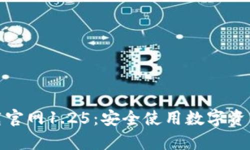 tp钱包下载官网1.25：安全使用数字资产的第一步