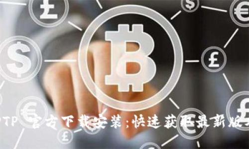 TPTP TPTP 官方下载安装：快速获取最新版本的指南