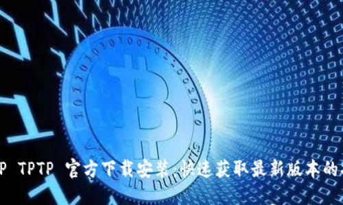 TPTP TPTP 官方下载安装：快速获取最新版本的指南