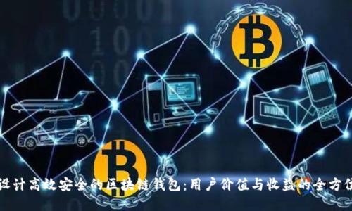 如何设计高效安全的区块链钱包：用户价值与收益的全方位指南