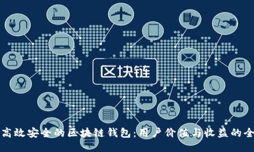 如何设计高效安全的区块链钱包：用户价值与收益的全方位指南