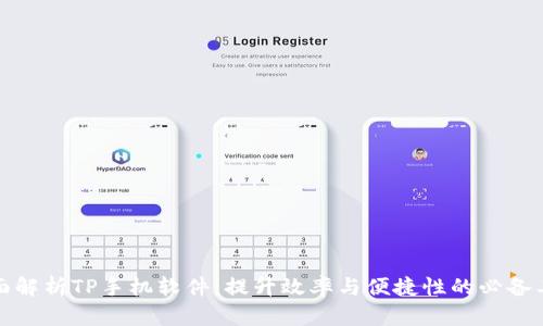 全面解析TP手机软件：提升效率与便捷性的必备工具