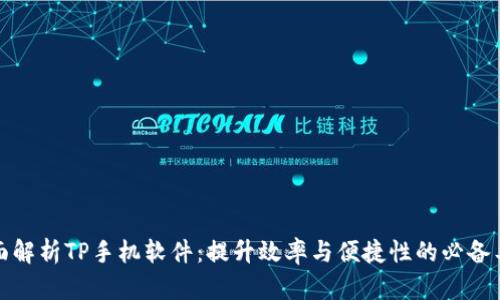 全面解析TP手机软件：提升效率与便捷性的必备工具