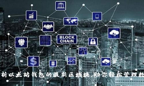 深度解析以太坊钱包的最新区域块，助你轻松管理数字资产