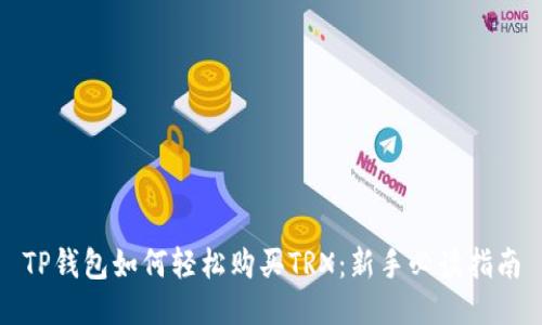 TP钱包如何轻松购买TRX：新手必读指南