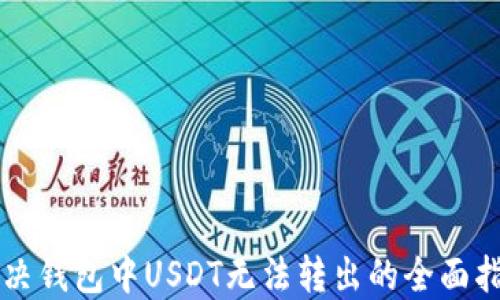 
解决钱包中USDT无法转出的全面指南