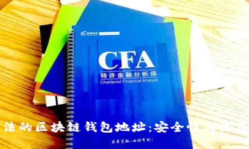 如何找到合法的区块链钱包地址：安全性与收益的双重考量