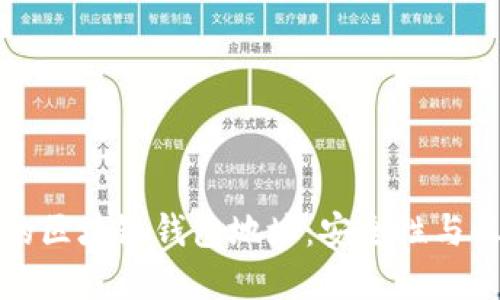 如何找到合法的区块链钱包地址：安全性与收益的双重考量