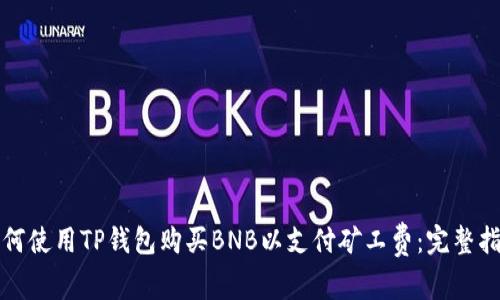 如何使用TP钱包购买BNB以支付矿工费：完整指南