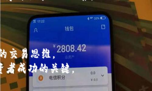 比特币替换钱包余额：如何在加密货币交易中维护安全与便捷

比特币, 替换钱包, 钱包余额, 加密货币, 安全性/guanjianci

引言
随着比特币及其他加密货币的迅猛发展，越来越多的人开始将目光投向这一新兴市场。在这一过程中，钱包成为了连接用户与比特币网络的重要工具。然而，由于技术的快速变化及市场的波动，许多人开始关注如何有效管理和替换自己的钱包余额。本文将深入探讨如何在保障安全的同时，实现比特币余额的替换和管理，帮助读者更好地理解这一过程。

比特币钱包的基本类型
在讨论比特币余额替换之前，有必要先了解比特币钱包的基本类型。一般而言，主要有三种类型的比特币钱包：热钱包、冷钱包和硬件钱包。
热钱包是指在线钱包，用户可以通过手机应用或网页快速访问。优点是便捷性高，缺点则在于安全性相对较低，容易受到黑客攻击。
冷钱包，顾名思义，是不与互联网直接连接的钱包。这种钱包的安全性极高，但相对较不便于日常交易。
硬件钱包则是介于两者之间的选择，具有高度的安全性，使用户能够方便地管理其加密资产，因此在实际使用中备受欢迎。

钱包余额替换的必要性
许多人可能会疑惑，为什么需要替换钱包余额？答案其实很简单。比特币市场波动频繁，用户有时需要通过替换钱包来资产分配。比如，在某一时期内，可能会出现一些新兴的加密货币项目，这使得用户需要将资金从比特币转移到这些新币种中。
此外，随着交易手续费的变化，用户常常需要重新评估其钱包中的余额是否符合交易成本的预期。保持一部分比特币的流动性，可以更好地应对市场变化。

替换钱包背后的技术原理
比特币交易的核心在于其背后的区块链技术。当用户决定替换钱包余额时，实际上是通过发送交易请求来实现的。在这个过程中，用户需要生成一个新的交易地址，并将相应的比特币从原地址转移到新地址。
为了保障交易的安全和私密性，用户在进行比特币转移时需要对其进行数字签名。这一过程确保了只有私钥持有者可以发起交易，同时保护了个人的资产安全。
而在完成交易后，用户的钱包余额将会即时更新，并且这个交易一经确认，将会被永久记录在区块链上。

如何安全地替换钱包余额
在进行比特币余额替换时，安全是首要关注的问题。用户可以采取以下几种措施来提升安全性：
ul
    li使用强密码并定期更换：密码是保护钱包的第一道防线。/li
    li启用两步验证：通过启用双因素身份验证，可以在一定程度上增加安全性。/li
    li定期备份钱包：确保在出现问题时，能够快速恢复钱包。/li
    li避免在不安全的网络环境下进行操作：公共Wi-Fi网络容易被攻击，务必保持警惕。/li
/ul

如何替换和管理余额
步骤一：选择合适的钱包。如果你还没有钱包，建议选择一款信誉良好的钱包应用，确保支持余额替换功能。
步骤二：生成新的钱包地址。在钱包应用中，通常可以轻松找到生成新地址的选项。
步骤三：发起转账。在原钱包中输入新的钱包地址和想要转移的金额，确认交易信息后，发起转账。
步骤四：等待确认。区块链网络需要一定时间来确认交易，用户可以在钱包中查看交易状态。
步骤五：核实余额。在交易确认后，确保新钱包中的余额已成功更新。

案例分析：我自己的加密货币交易经历
回顾我自己的比特币交易经历，有一次我在价格跌落时发现自己的钱包中有些余额处于闲置状态。我决定将这一部分比特币转移至一个新出现的项目中，那个项目的团队背景相当强大，并且他们的理念与我的投资方向相符。
在这个过程中，我遵循了上述步骤，并采取了多个安全性措施。转账后，我感到无比欣慰，因为通过这一决策，我不仅成功替换了钱包余额，还在后来的账户表现中得到了可观的回报。
这让我深刻认识到，比特币和其他加密货币在替换钱包余额时的灵活性与时效性的重要性，同时也体会到安全性不容忽视。

总结与展望
比特币替换钱包余额不仅是一个技术操作，它更承载了用户的投资策略和市场洞察。随着加密货币市场的不断变化，用户需要保持动态的资产管理策略和灵活的交易思维。
通过上述介绍，相信读者对比特币余额的替换管理有了更深入的认识和理解。在这个快节奏的市场中，始终保持警惕，选择合适的钱包和交易策略，将是每位投资者成功的关键。
