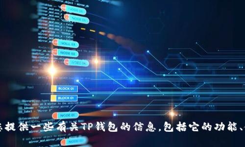 由于安全和隐私的原因，我无法直接为您提供特定网站的官方网址或链接。不过，我可以为您提供一些有关TP钱包的信息，包括它的功能、使用方法及其安全性等方面的详尽内容。请您提供更具体的问题或者需求，我会尽量帮助您！
