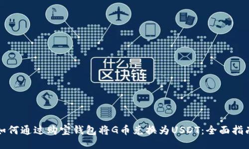 如何通过购宝钱包将G币兑换为USDT：全面指南
