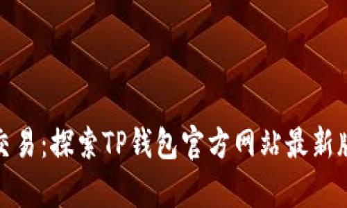 安全存储与便捷交易：探索TP钱包官方网站最新版本的优势与收益