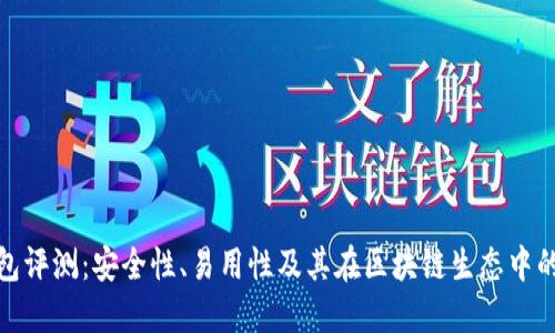 TP钱包评测：安全性、易用性及其在区块链生态中的价值