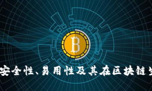 TP钱包评测：安全性、易用性及其在区块链生态中的价值