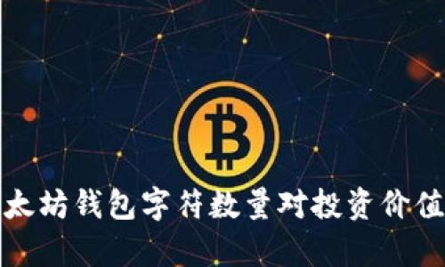 分析以太坊钱包字符数量对投资价值的影响