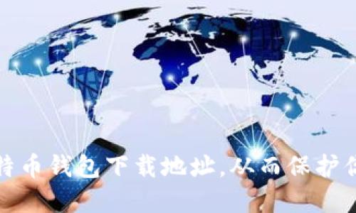 如何修改比特币钱包下载地址，从而保护你的资产安全