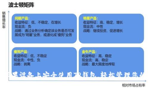 : 如何在苹果设备上安全使用TP钱包，轻松管理您的数字资产