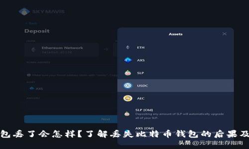 比特币钱包丢了会怎样？了解丢失比特币钱包的后果及应对措施