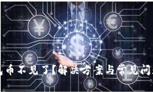 TP钱包币不见了？解决方案与常见问题解析