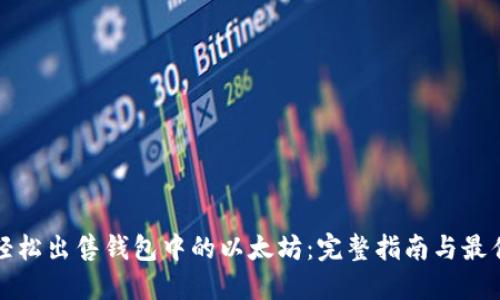 如何轻松出售钱包中的以太坊：完整指南与最佳实践