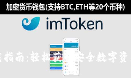 TP钱包下载指南：轻松获取安全数字资产管理工具