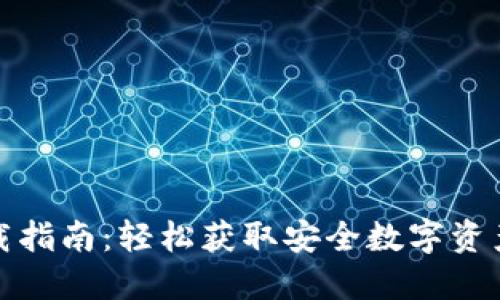 TP钱包下载指南：轻松获取安全数字资产管理工具