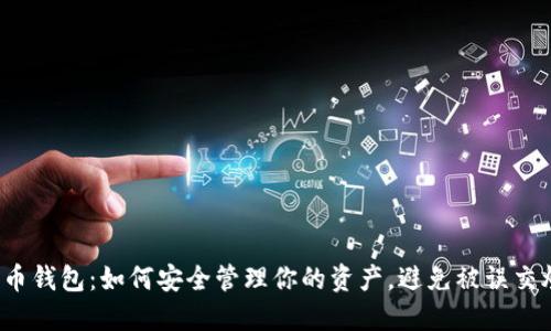 比特币钱包：如何安全管理你的资产，避免被误交炒币？