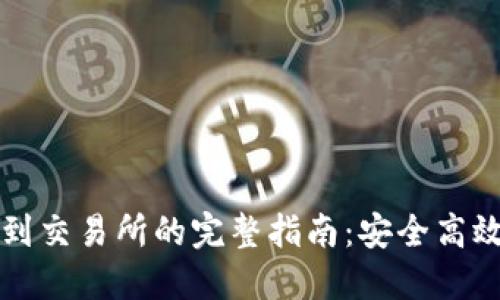 TP钱包提现到交易所的完整指南：安全高效的操作方式
