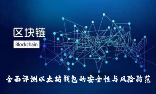 全面评测以太坊钱包的安全性与风险防范