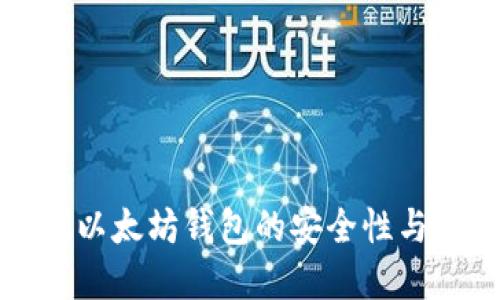 全面评测以太坊钱包的安全性与风险防范