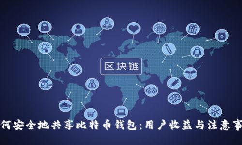 如何安全地共享比特币钱包：用户收益与注意事项