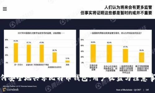 如何安全地共享比特币钱包：用户收益与注意事项