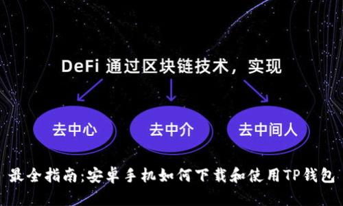 最全指南：安卓手机如何下载和使用TP钱包