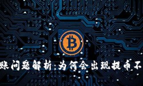USDT提币到账问题解析：为何会出现提币不到账的情况？