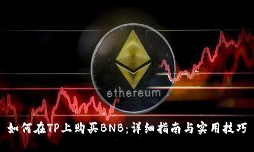如何在TP上购买BNB：详细指南与实用技巧