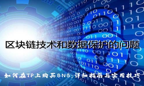 如何在TP上购买BNB：详细指南与实用技巧