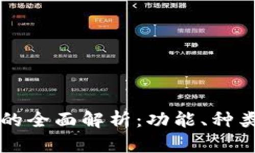区块链钱包的全面解析：功能、种类与使用指南
