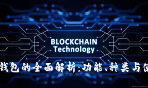 区块链钱包的全面解析：功能、种类与使用指南