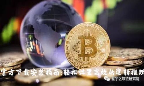 TPTP官方下载安装指南：轻松设置高效的逻辑推理工具
