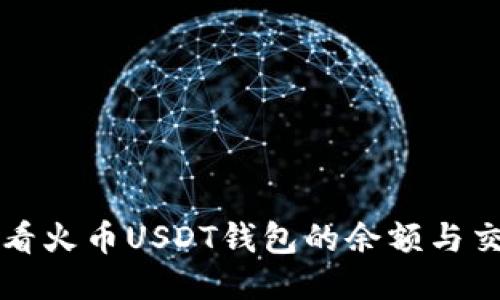 如何查看火币USDT钱包的余额与交易记录