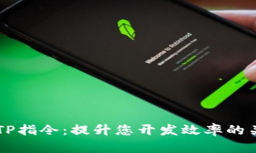 高版本TP指令：提升您开发效率的关键指南
