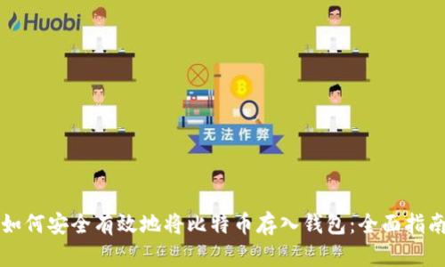 如何安全有效地将比特币存入钱包：全面指南