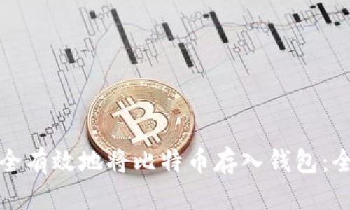 如何安全有效地将比特币存入钱包：全面指南
