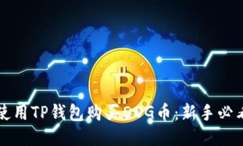 如何使用TP钱包购买DOG币：新手必看指南