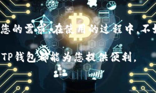 
  获取最新TP钱包：苹果手机用户必备的虚拟钱包应用 / 

关键词
 guanjianci TP钱包,苹果手机,虚拟钱包,最新版,数字资产 /guanjianci 

引言
在数字经济时代，虚拟钱包越来越频繁地出现在我们的日常生活中。其中，TP钱包因其易用性和安全性，成为了很多苹果手机用户的首选应用。想要下载最新版TP钱包的用户，往往会有很多疑问，比如如何下载、怎样安全使用等。本文将带您一步步了解并掌握这些信息，确保您可以顺畅地使用这款热门应用。

什么是TP钱包？
TP钱包是一款集成数字资产管理的移动应用，用户可以方便地存储、转账和接收多种加密货币。对于那些刚刚接触数字货币世界的人，TP钱包是一种友好的入口。它不仅提供了简洁的用户界面，还支持多种主流币种的交易，让用户无需复杂操作就能轻松管理自己的资产。

苹果用户如何下载最新版TP钱包
对于苹果手机用户，下载最新版TP钱包并不复杂。您只需在App Store中进行搜索，输入“TP钱包”，找到官方的应用图标。简单点击“下载”或“获取”按钮即可。值得一提的是，确保您下载的是最新版，可以避免许多潜在的安全隐患，同时享有最新的功能和。

有些用户或许会好奇，为什么要特别追求“最新版”？这是因为新版通常包含了重要的安全更新和新功能。例如，某次更新后，TP钱包引入了生物识别技术，使用户在使用时可以通过指纹或面容识别来增强安全性。这种升级使得钱包的使用体验更为顺畅，也加强了安全系数。

TP钱包的主要功能
TP钱包不仅仅是一个存储数字资产的工具，它还提供了一系列功能，满足不同用户的需求。

ul
listrong资产管理：/strong用户可以在钱包中管理不同的加密货币，包括比特币、以太坊、USDT等。TP钱包的设计使得资产的增减变动一目了然。/li
listrong交易功能：/strong用户能够便捷地进行转账和收款。通过扫描二维码或输入收款方地址，即可迅速完成交易。/li
listrong多链支持：/strongTP钱包支持众多区块链网络，这意味着用户可以一站式管理来自不同生态系统的资产。/li
listrong交易所连接：/strongTP钱包可以与多家交易所对接，用户可以随时随地进行交易，无需跳转到其他平台。/li
listrong社区互动：/strongTP钱包通常会有属于自己的社区，用户可以在此交流交易心得、获取市场动态。这种社区文化为用户提供了额外的附加值。/li
/ul

如何安全使用TP钱包
虽然TP钱包具备了多重安全设置，但用户自身的安全意识也是至关重要的。以下是一些安全使用TP钱包的建议：
ul
listrong启用双重验证：/strongTP钱包提供了双重验证功能，建议用户务必开启。这样可以有效防止账户被黑客入侵。/li
listrong定期备份恢复助记词：/strong下载TP钱包后，您会被提供一系列助记词。请务必妥善保管这些词汇，定期备份是恢复钱包的关键。/li
listrong保持软件更新：/strong有时开发者会发布补丁以修复潜在的漏洞，因此请确保您始终使用最新版本。/li
listrong警惕钓鱼信息：/strong网络中随处可见的钓鱼攻击可能会让您陷入困境。请保持警惕，切勿轻易点击不明链接。/li
/ul

用户体验分享
不妨听听其他用户对TP钱包的看法。小李是一位区块链投资者，他表示：“TP钱包让我在管理资产时变得更轻松。曾经我使用其他钱包，需要频繁记忆和输入密码，但TP钱包的生物识别功能真是太方便了！”

而小王更关注安全性，他说：“我看中了TP钱包的安全保护，尤其是双重验证功能，这让我在处理大额交易时感到特别安心。”

总结
在苹果手机上顺利下载并使用TP钱包，将为您的数字资产管理带来诸多便利。无论您是刚入门的区块链爱好者，还是已经深耕多年的投资者，TP钱包都能满足您的需求。在使用的过程中，不妨加入在线社区，与其他用户分享经验、获取最新资讯。同时，务必保持警惕，确保安全使用。希望这篇文章能为您带来帮助，祝您在数字资产的世界中乘风破浪！

对于寻找数字资产解决方案的您，TP钱包无疑是一个值得尝试的选择。它不仅界面友好，而且功能丰富、更新频繁。无论是日常小额交易，还是大额资产的管理，TP钱包都能为您提供便利。

最后，希望每位使用TP钱包的用户都能享受安全、便捷的数字资产管理体验，和大家一起探索数字金融的未来。