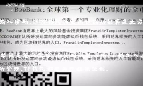 
  获取最新TP钱包：苹果手机用户必备的虚拟钱包应用 / 

关键词
 guanjianci TP钱包,苹果手机,虚拟钱包,最新版,数字资产 /guanjianci 

引言
在数字经济时代，虚拟钱包越来越频繁地出现在我们的日常生活中。其中，TP钱包因其易用性和安全性，成为了很多苹果手机用户的首选应用。想要下载最新版TP钱包的用户，往往会有很多疑问，比如如何下载、怎样安全使用等。本文将带您一步步了解并掌握这些信息，确保您可以顺畅地使用这款热门应用。

什么是TP钱包？
TP钱包是一款集成数字资产管理的移动应用，用户可以方便地存储、转账和接收多种加密货币。对于那些刚刚接触数字货币世界的人，TP钱包是一种友好的入口。它不仅提供了简洁的用户界面，还支持多种主流币种的交易，让用户无需复杂操作就能轻松管理自己的资产。

苹果用户如何下载最新版TP钱包
对于苹果手机用户，下载最新版TP钱包并不复杂。您只需在App Store中进行搜索，输入“TP钱包”，找到官方的应用图标。简单点击“下载”或“获取”按钮即可。值得一提的是，确保您下载的是最新版，可以避免许多潜在的安全隐患，同时享有最新的功能和。

有些用户或许会好奇，为什么要特别追求“最新版”？这是因为新版通常包含了重要的安全更新和新功能。例如，某次更新后，TP钱包引入了生物识别技术，使用户在使用时可以通过指纹或面容识别来增强安全性。这种升级使得钱包的使用体验更为顺畅，也加强了安全系数。

TP钱包的主要功能
TP钱包不仅仅是一个存储数字资产的工具，它还提供了一系列功能，满足不同用户的需求。

ul
listrong资产管理：/strong用户可以在钱包中管理不同的加密货币，包括比特币、以太坊、USDT等。TP钱包的设计使得资产的增减变动一目了然。/li
listrong交易功能：/strong用户能够便捷地进行转账和收款。通过扫描二维码或输入收款方地址，即可迅速完成交易。/li
listrong多链支持：/strongTP钱包支持众多区块链网络，这意味着用户可以一站式管理来自不同生态系统的资产。/li
listrong交易所连接：/strongTP钱包可以与多家交易所对接，用户可以随时随地进行交易，无需跳转到其他平台。/li
listrong社区互动：/strongTP钱包通常会有属于自己的社区，用户可以在此交流交易心得、获取市场动态。这种社区文化为用户提供了额外的附加值。/li
/ul

如何安全使用TP钱包
虽然TP钱包具备了多重安全设置，但用户自身的安全意识也是至关重要的。以下是一些安全使用TP钱包的建议：
ul
listrong启用双重验证：/strongTP钱包提供了双重验证功能，建议用户务必开启。这样可以有效防止账户被黑客入侵。/li
listrong定期备份恢复助记词：/strong下载TP钱包后，您会被提供一系列助记词。请务必妥善保管这些词汇，定期备份是恢复钱包的关键。/li
listrong保持软件更新：/strong有时开发者会发布补丁以修复潜在的漏洞，因此请确保您始终使用最新版本。/li
listrong警惕钓鱼信息：/strong网络中随处可见的钓鱼攻击可能会让您陷入困境。请保持警惕，切勿轻易点击不明链接。/li
/ul

用户体验分享
不妨听听其他用户对TP钱包的看法。小李是一位区块链投资者，他表示：“TP钱包让我在管理资产时变得更轻松。曾经我使用其他钱包，需要频繁记忆和输入密码，但TP钱包的生物识别功能真是太方便了！”

而小王更关注安全性，他说：“我看中了TP钱包的安全保护，尤其是双重验证功能，这让我在处理大额交易时感到特别安心。”

总结
在苹果手机上顺利下载并使用TP钱包，将为您的数字资产管理带来诸多便利。无论您是刚入门的区块链爱好者，还是已经深耕多年的投资者，TP钱包都能满足您的需求。在使用的过程中，不妨加入在线社区，与其他用户分享经验、获取最新资讯。同时，务必保持警惕，确保安全使用。希望这篇文章能为您带来帮助，祝您在数字资产的世界中乘风破浪！

对于寻找数字资产解决方案的您，TP钱包无疑是一个值得尝试的选择。它不仅界面友好，而且功能丰富、更新频繁。无论是日常小额交易，还是大额资产的管理，TP钱包都能为您提供便利。

最后，希望每位使用TP钱包的用户都能享受安全、便捷的数字资产管理体验，和大家一起探索数字金融的未来。