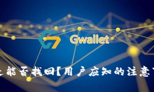 TP钱包币被转走能否找回？用户应知的注意事项与操作指南