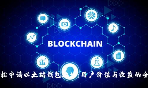 如何轻松申请以太坊钱包地址：用户价值与收益的全面指南