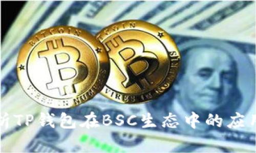 深入解析TP钱包在BSC生态中的应用与价值